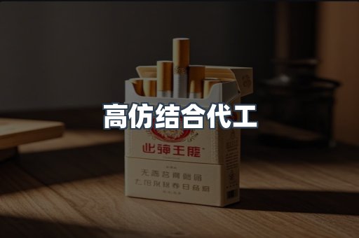 高仿结合代工